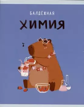 Тетрадь предметная в клетку Listoff, "Капибар Капибаров. Химия", 48 листов