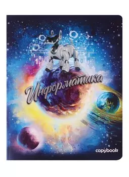 Тетрадь предметная в клетку Феникс+, "Космос. Информатика", 48 листов