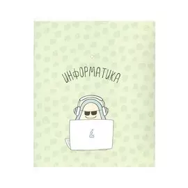 Тетрадь 48л кл. ТЕМА "Avocado" Информатика, мел.картон, микротекстур, ламин., справ.мат-лы, QR код