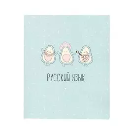 Тетрадь предметная в линейку Be Smart, "Avocado. Русский язык", 48 листов