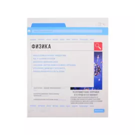 Тетрадь 48л кл. ТЕМА "Browser" Физика, твин-лак, справ.мат-лы, QR-код