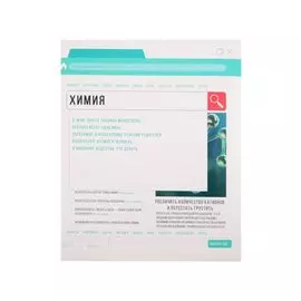 Тетрадь 48л кл. ТЕМА "Browser" Химия, твин-лак, справ.мат-лы, QR-код