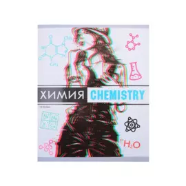 Тетрадь 48л кл. ТЕМА "Glitch" Химия, сплошн.лак, Soft Touch, выб.лак, справ.мат-лы, QR-код