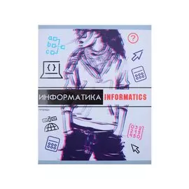 Тетрадь 48л кл. ТЕМА "Glitch" Информатика, сплошн.лак, Soft Touch, выб.лак, справ.мат-лы, QR-код