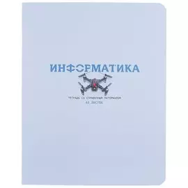 Тетрадь 48л кл. ТЕМА "Infinity" ИНФОРМАТИКА, мат.ламин., выб.лак.