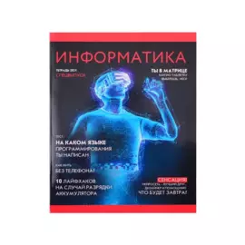 Тетрадь 48л кл. ТЕМА "Journal" Информатика, глянц.ламинация, справ.мат-лы, QR-код