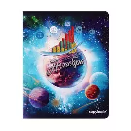 Тетрадь 48л кл. ТЕМА "КОСМОС" АЛГЕБРА выб.лак, справ.мат-лы