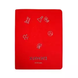 Тетрадь 48л кл. ТЕМА "Мир знаний" ХИМИЯ цветной диз.картон, тиснение фольгой серебро, конгрев