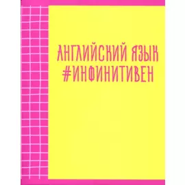 Тетрадь предметная в клетку Listoff, "Neon party. Английский язык", 48 листов