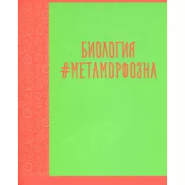 Тетрадь предметная в клетку Listoff, "Neon party. Биология", 48 листов