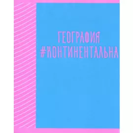 Тетрадь предметная в клетку Listoff, "Neon party. География", 48 листов