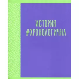 Тетрадь предметная в клетку Listoff, "Neon party. История", 48 листов