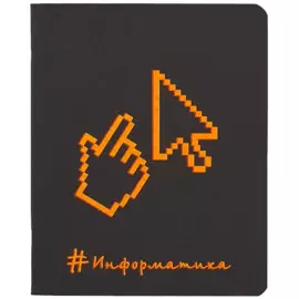 Тетрадь 48л кл. ТЕМА "Неоновые акценты" Информатика цв.диз.картон, мат.ламинация, справ.мат-лы