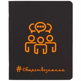 Тетрадь 48л кл. ТЕМА "Неоновые акценты" Обществознание цв.диз.картон, мат.ламинация, справ.мат-лы