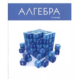 Тетрадь 48л кл. ТЕМА "Простая наука. Алгебра", мел.картон, одноур.конгрев, выб.УФ-лак, справ.мат-лы