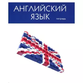 Тетрадь предметная в клетку Listoff, "Простая наука. Английский язык", 48 листов