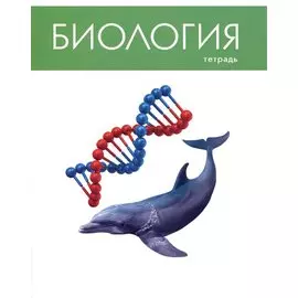 Тетрадь предметная в клетку Listoff, "Простая наука. Биология", 48 листов