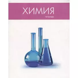 Тетрадь 48л кл. ТЕМА "Простая наука. Химия", мел.картон, одноур.конгрев, выб.УФ-лак, справ.мат-лы