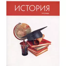 Тетрадь предметная в клетку Listoff, "Простая наука. История", 48 листов
