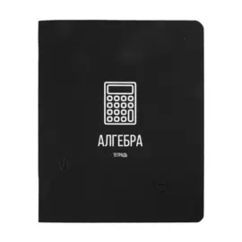 Тетрадь предметная в клетку Listoff, "Scientific. Алгебра", 48 листов