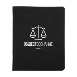 Тетрадь предметная в клетку Listoff, "Scientific. Обществознание", 48 листов