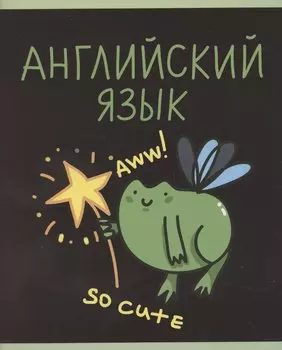 Тетрадь 48л кл. ТЕМА "Жабка. Английский язык" мел.картон, твин-лак