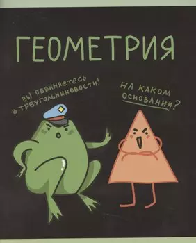 Тетрадь 48л кл. ТЕМА "Жабка. Геометрия" мел.картон, твин-лак