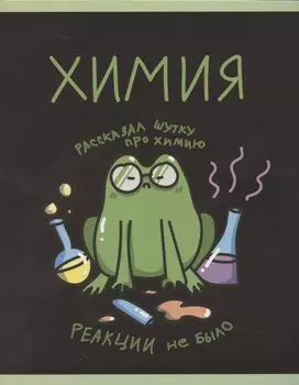 Тетрадь 48л кл. ТЕМА "Жабка. Химия" мел.картон, твин-лак