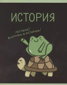 Тетрадь 48л кл. ТЕМА "Жабка. История" мел.картон, твин-лак