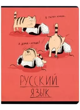 Тетрадь предметная в линейку Феникс+, "Любознательные коты. Русский язык", 48 листов