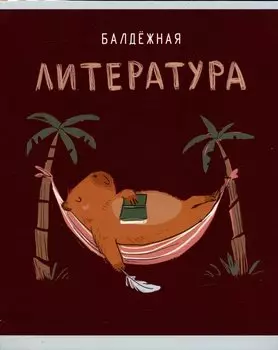 Тетрадь предметная в линейку Listoff, "Капибар Капибаров. Литература", 48 листов