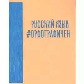 Тетрадь предметная в линейку Listoff, "Neon party. Русский язык", 48 листов