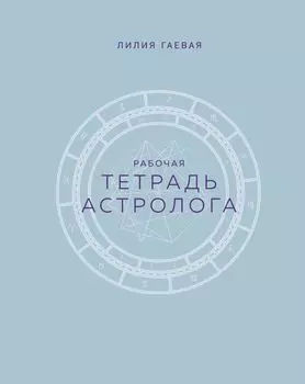 Тетрадь Астролога (рабочая тетрадь с техниками) А4