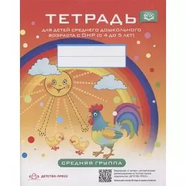 Тетрадь для детей среднего дошкольного возраста с ОНР (с 4 до 5 лет). Средняя группа