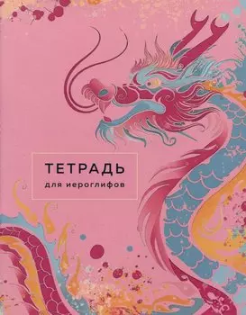 Тетрадь для иероглифов (розовый дракон)