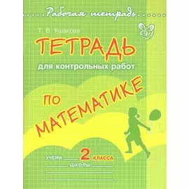 Тетрадь для контрольных работ по математике. 2 класс / (мягк) (Рабочая тетрадь). Ушакова Т.В. (Бук Литера Пресс)