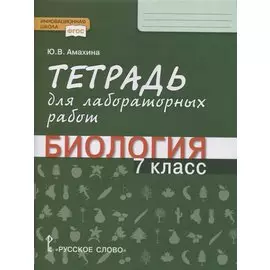 Тетрадь для лабораторных работ по биологии. 7 класс