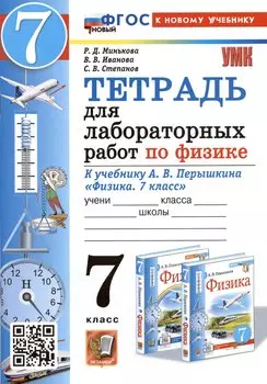 Тетрадь для лабораторных работ по физике. 7 класс. К учебнику А.В. Перышкина "Физика. 7 класс"