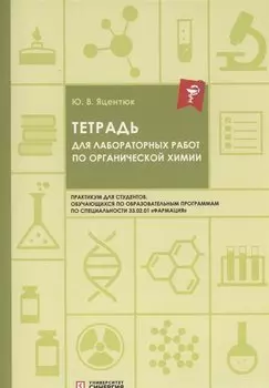 Тетрадь для лабораторных работ по органической химии