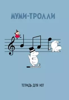 Тетрадь для нот «Муми-тролли», А4, 12 листов