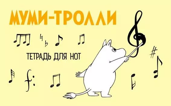 Тетрадь для нот «Муми-тролли», А5, 8 листов