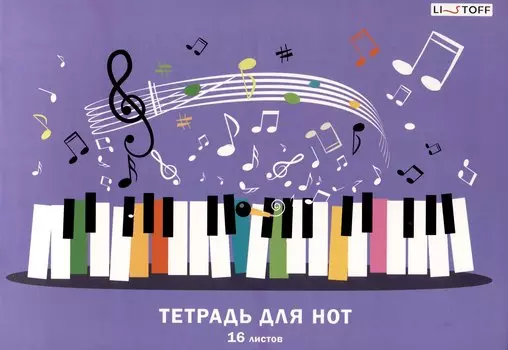 Тетрадь для нот А4 16л "Веселая музыка" скрепка, мел.картон 230г/м2