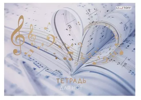 Тетрадь для нот А4 24л "Любимая музыка" скрепка, мел.картон, ламинация soft touch, тиснение фольгой