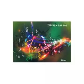 Тетрадь для нот Listoff, "Яркая музыка", А4, 24 листа