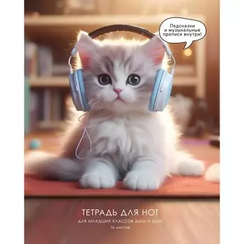 Тетрадь для нот А5 16л "Мур-музыка" скрепка, мел.картон 230г/м2, глянц.ламинация, широкий нот.стан, прописи, справ.инфо