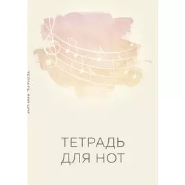 Тетрадь для нот. Нотный стан (12 л., А4, вертикальная, скрепка)