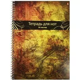 Тетрадь для нот "Музыка", А4, 50 л.