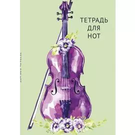 Тетрадь для нот Эксмо, "Скрипка в цветах", А4, 12 листов