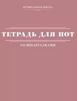 Тетрадь для нот АСТ, "Розовая", А4, 24 листа, со шпаргалками