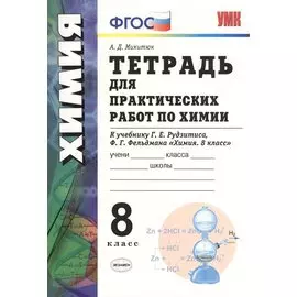 Химия. Тетрадь для практических работ. 8 класс. ФГОС (к новому учебнику)